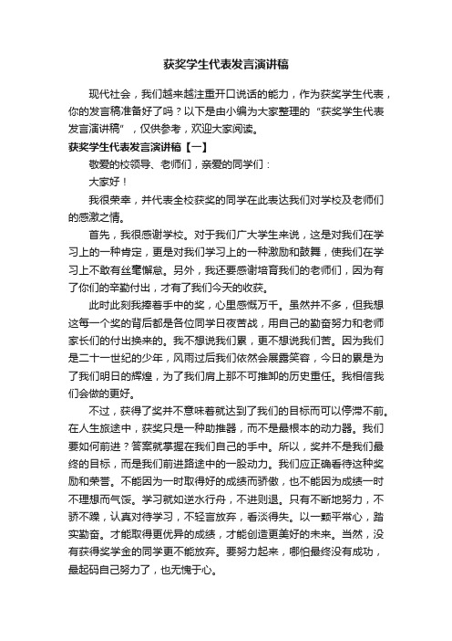 获奖学生代表发言演讲稿