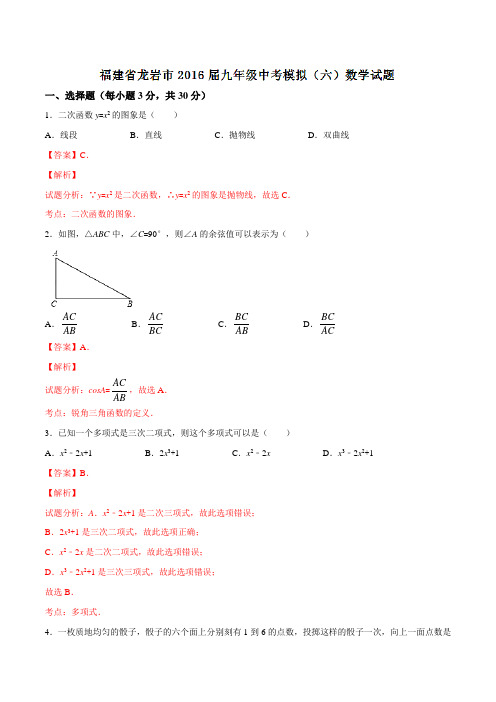 福建省龙岩市2016届九年级中考模拟(六)数学试题解析(解析版)