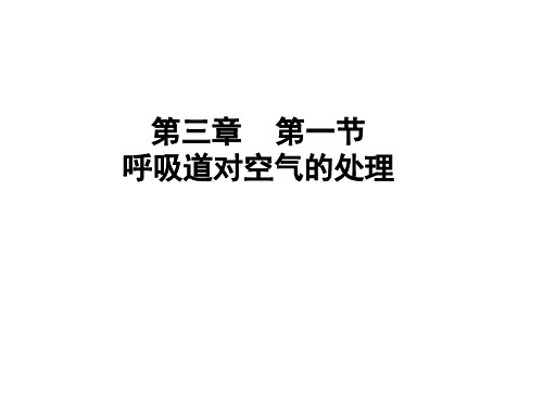 人教版生物七下4.3.1《呼吸道对空气的处理》