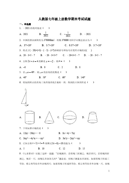 人教版七年级上册数学期末考试试卷带答案