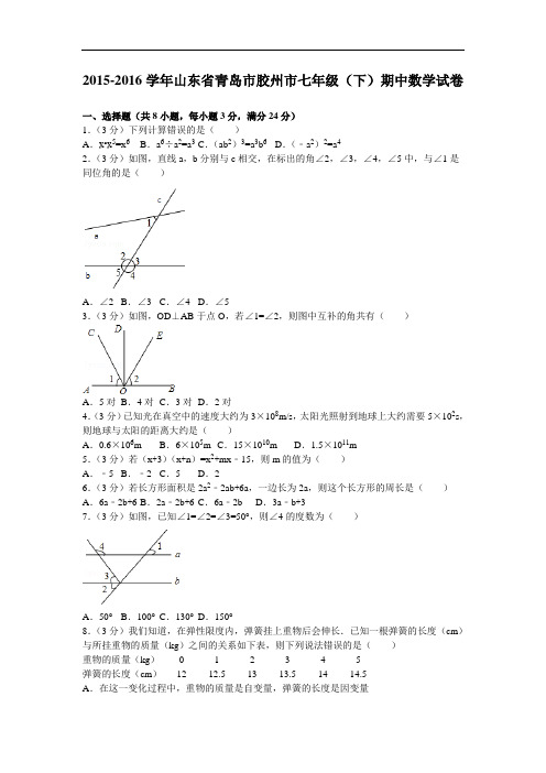 北师大版山东省青岛市胶州市七年级数学下册期中试卷