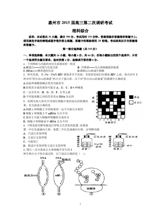 2015惠州二模(理综)