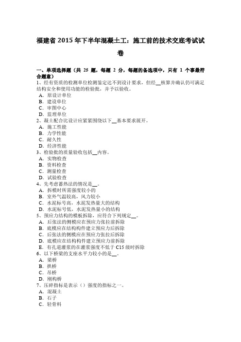 福建省2015年下半年混凝土工：施工前的技术交底考试试卷
