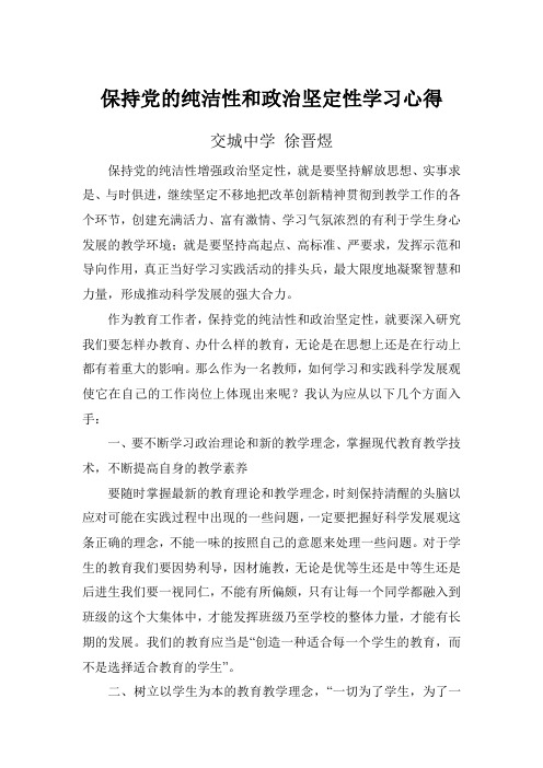 保持党的纯洁性增强政治坚定性心得