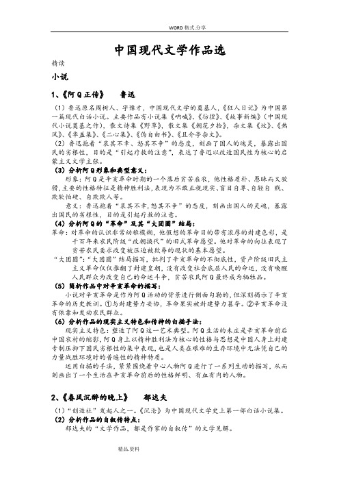 《我国现代文学作品选》自学考试大纲整理