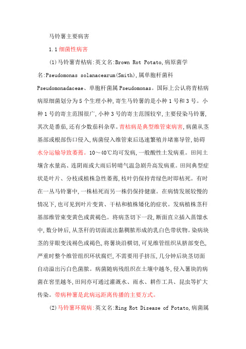 马铃薯主要病害