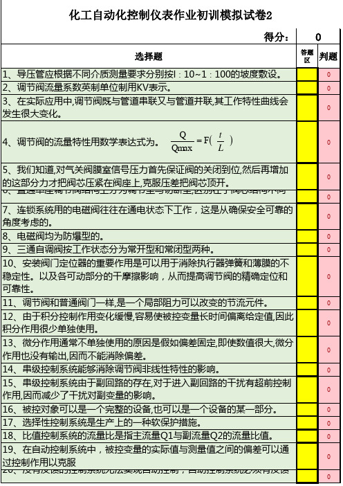 2019年最新危险化学品特种作业化工自动化控制仪表作业初训模拟试题试卷(2)