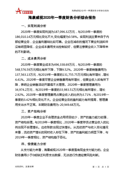 海康威视2020年一季度财务分析结论报告