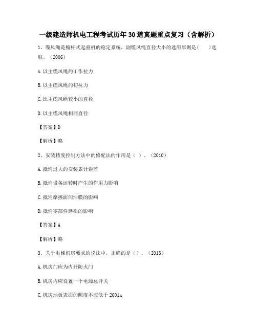 一级建造师机电工程考试历年30道真题重点复习(含解析)213