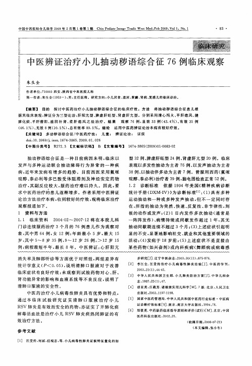 中医辨证治疗小儿抽动秽语综合征76例临床观察