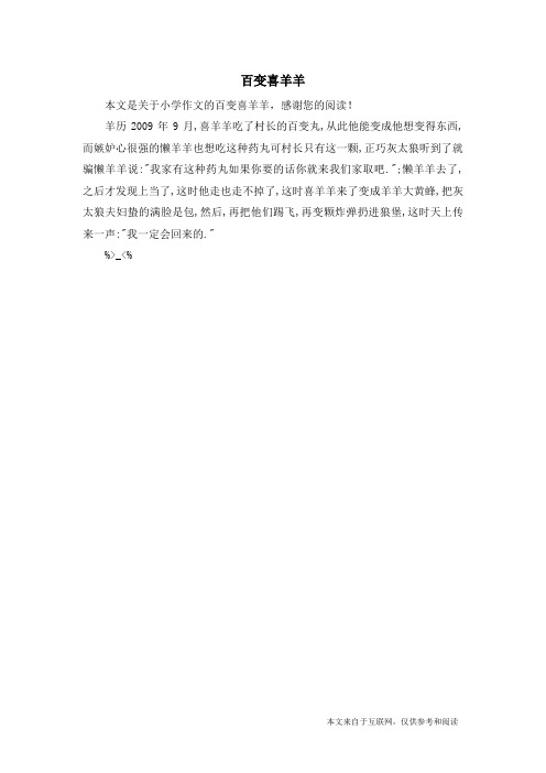 百变喜羊羊_小学作文