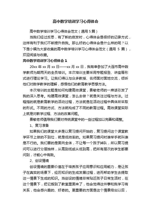 高中数学培训学习心得体会范文（通用5篇）