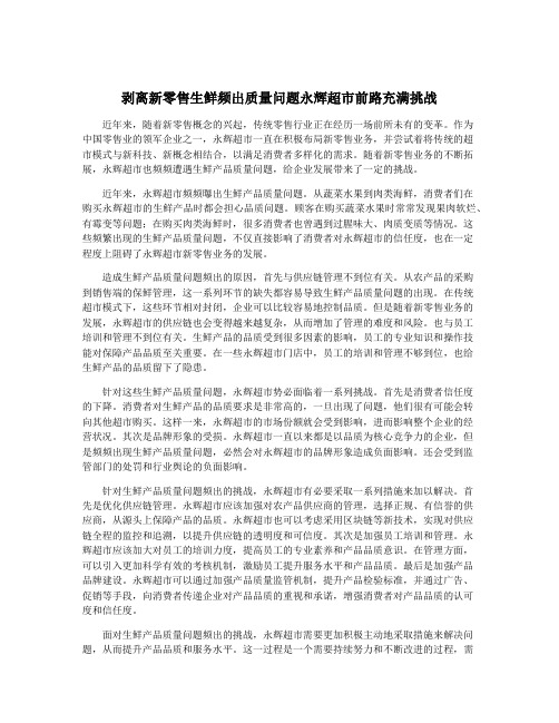 剥离新零售生鲜频出质量问题永辉超市前路充满挑战