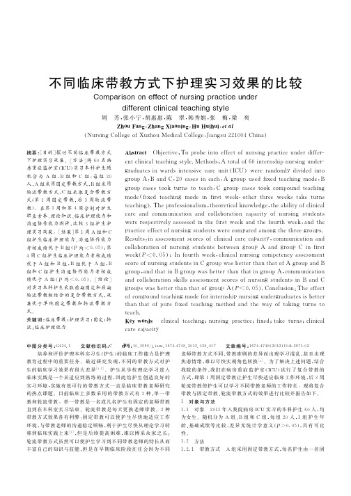 不同临床带教方式下护理实习效果的比较