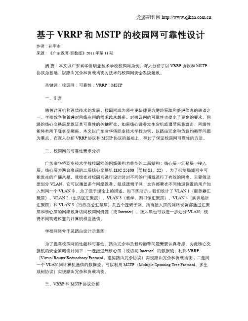 基于VRRP和MSTP的校园网可靠性设计