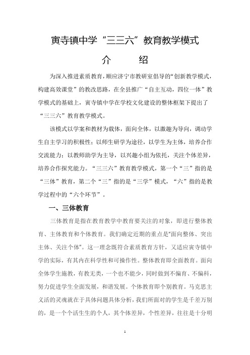 寅寺镇中学三三六教学模式介绍