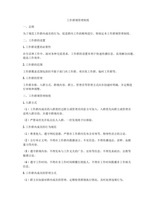 工作群规管理制度