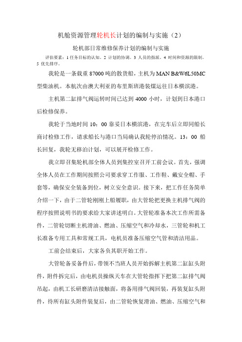 机舱资源管理轮机长计划的编制与实施答案(2)