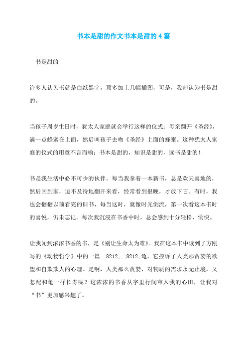 书本是甜的作文书本是甜的4篇