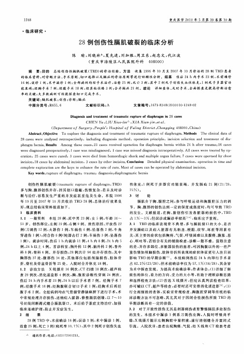 28例创伤性膈肌破裂的临床分析