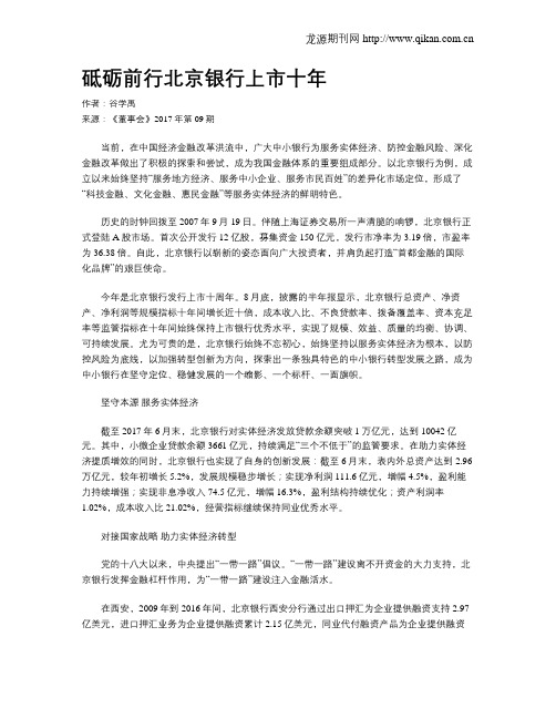 砥砺前行北京银行上市十年