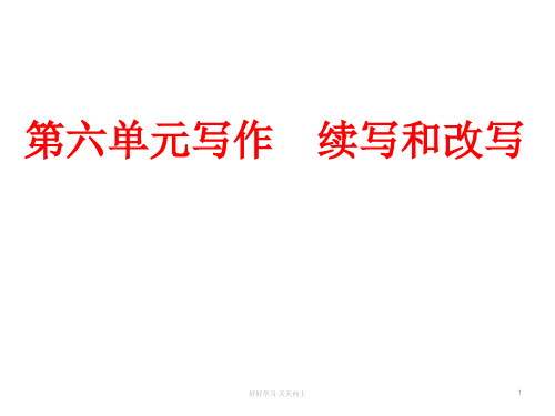 九年级上册作文指导 第六单元写作 续写和改写   主课件 教学作文PPT课件