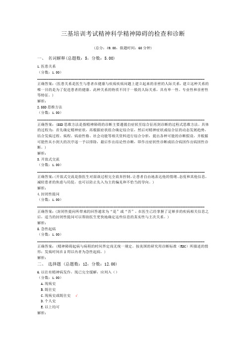 三基培训考试精神科学精神障碍的检查和诊断