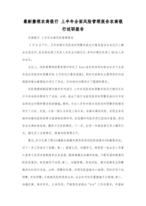 最新整理农商银行上半年全面风险管理报告.docx