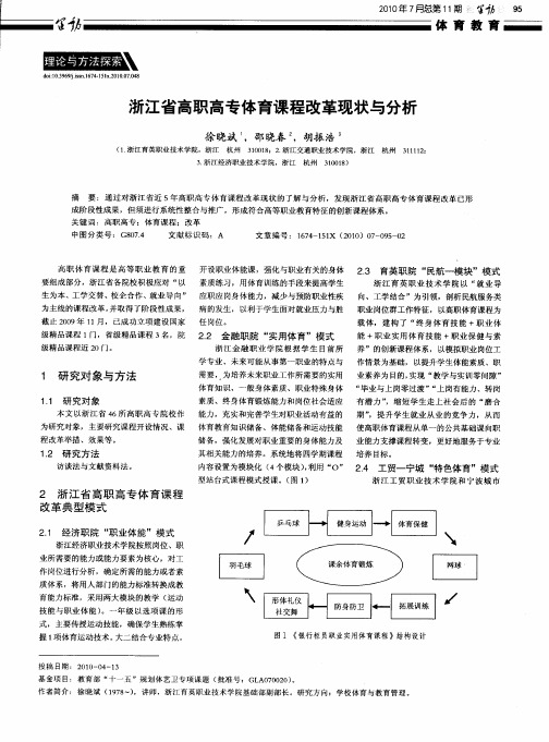 浙江省高职高专体育课程改革现状与分析