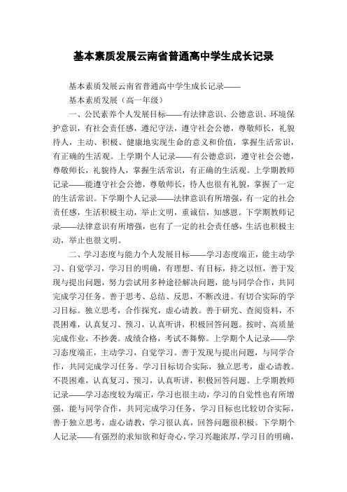 基本素质发展云南省普通高中学生成长记录