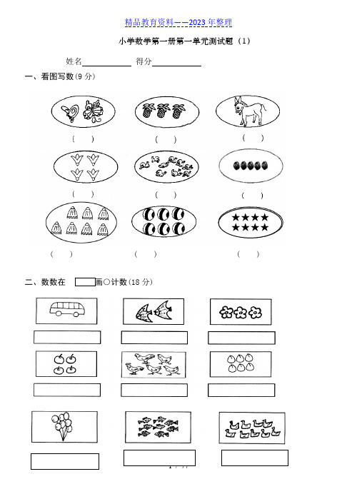 小学一年级上册数学测试题(全套完整版)