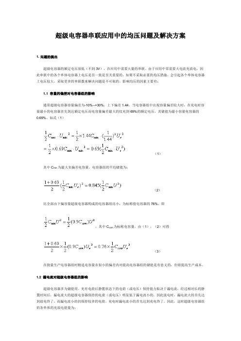 电容器串联应用中的均压问题及解决方案