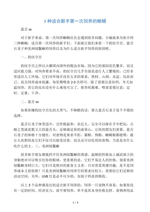 3种适合新手第一次饲养的蜥蜴