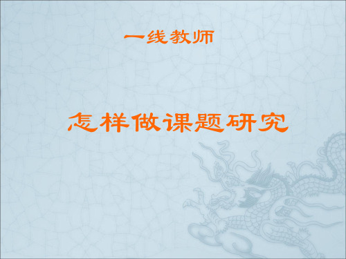 一线教师怎样做课题研究