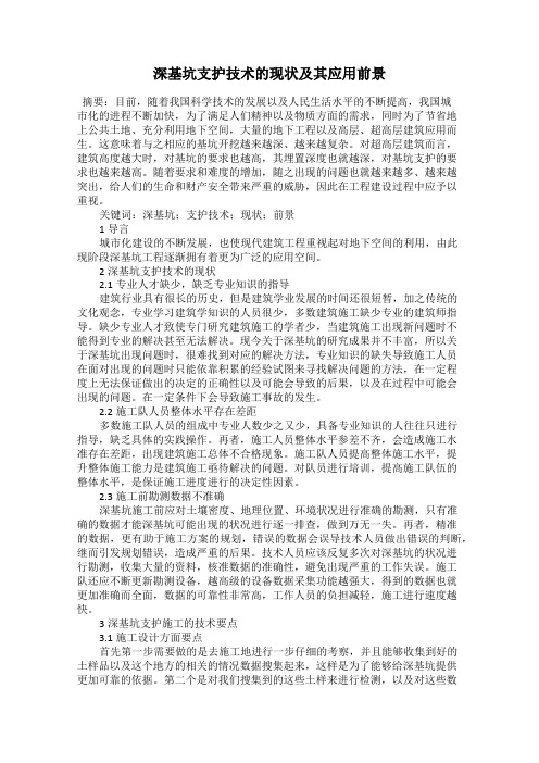 深基坑支护技术的现状及其应用前景