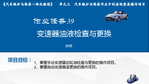 作业任务39：变速器油液检查与更换
