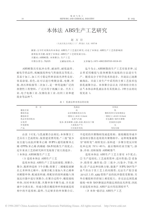 本体法ABS生产工艺研究