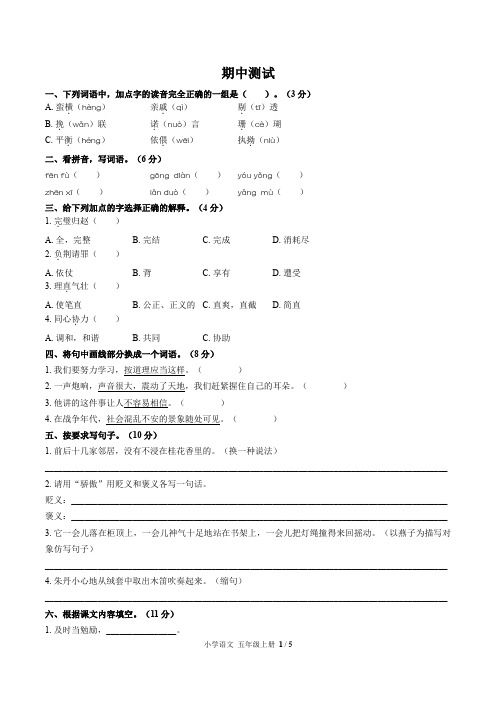 (成都市)部编版人教版语文五年级上册期中同步检测试卷1(附答案)