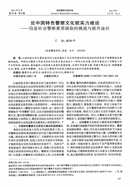 论中国特色警察文化软实力建设——信息社会警察素质面临的挑战与提升途径