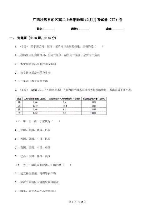 广西壮族自治区高二上学期地理12月月考试卷(II)卷