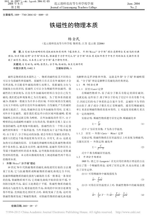 铁磁性的物理本质_杨全民