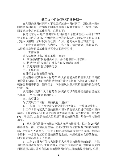 最新2020年员工3个月转正述职报告范文大全