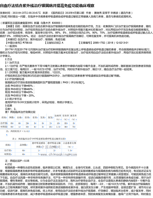 自血疗法结合紫外线治疗银屑病并提高免疫功能临床观察