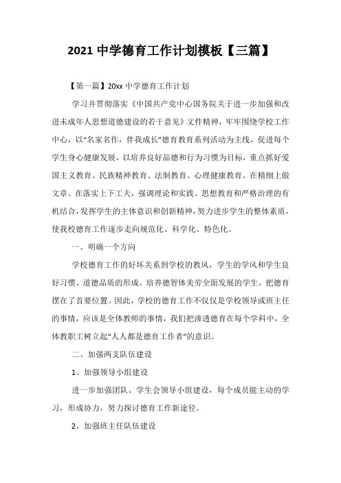 精选-2021中学德育工作计划模板【三篇】