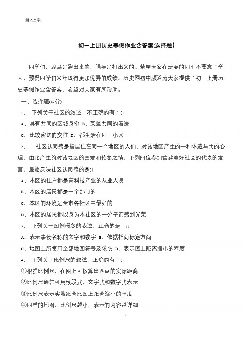 初一上册历史寒假作业含答案(选择题)