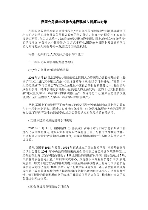 我国公务员学习能力建设现状＼问题与对策