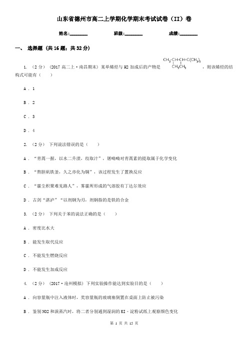 山东省德州市高二上学期化学期末考试试卷(II)卷