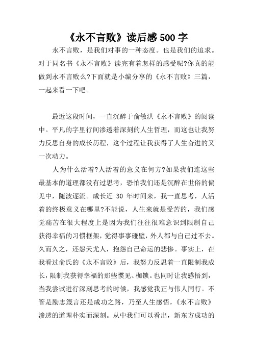 《永不言败》读后感500字