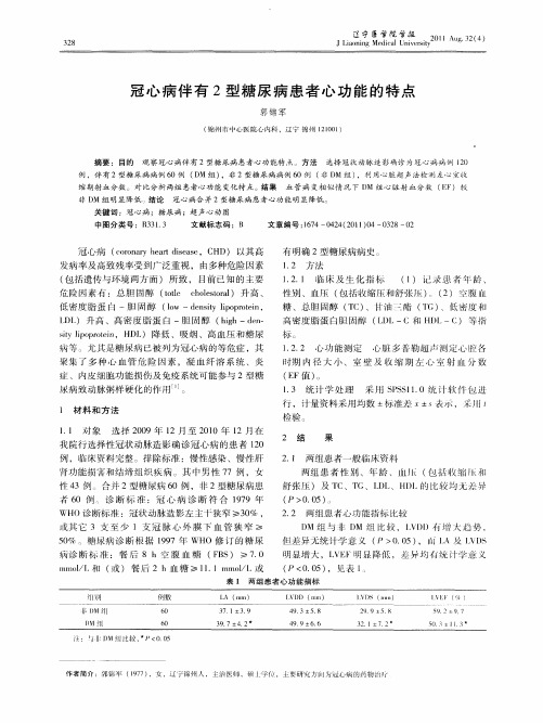 冠心病伴有2型糖尿病患者心功能的特点