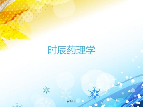 时辰药理学  ppt课件